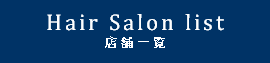 パリス美容室 店舗一覧