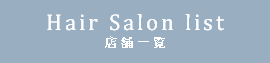 パリス美容室 店舗一覧
